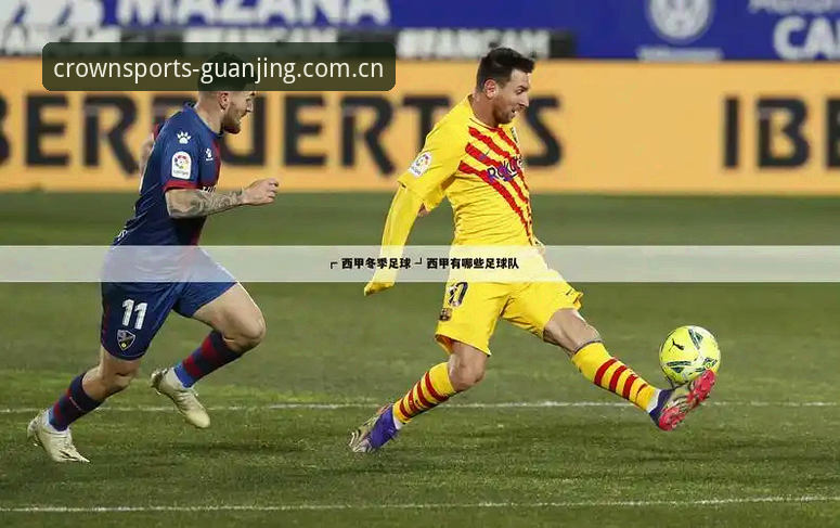 冠竞体育足球赛事 vs 传统观赛：革新体验的全面对比